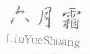 六月霜