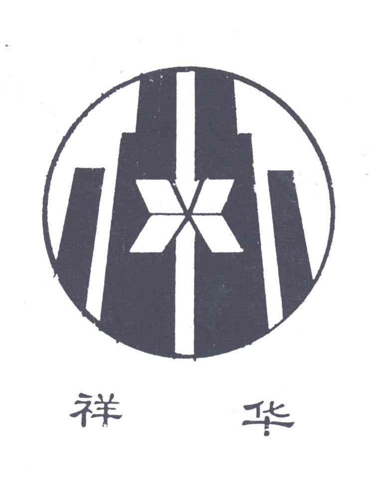 祥华