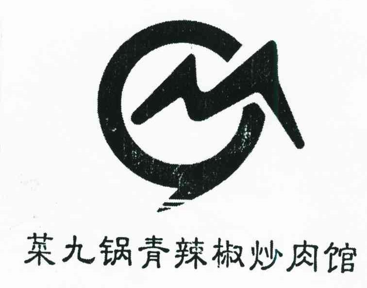 菜九锅青辣椒炒肉馆