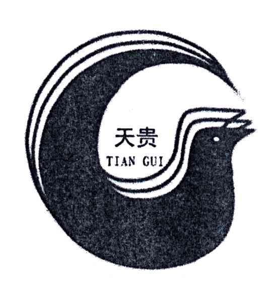 天贵