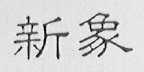 新象