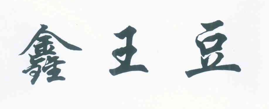 鑫王豆