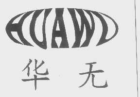 华无