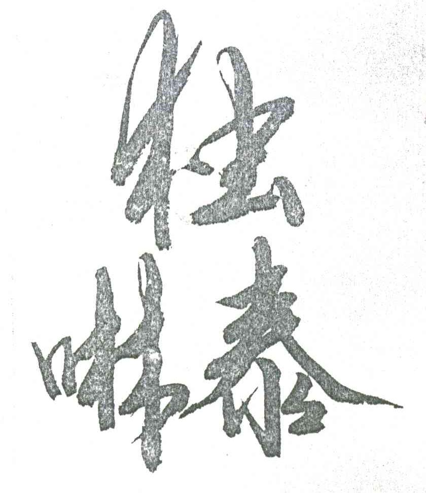 独啉泰