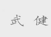 武健