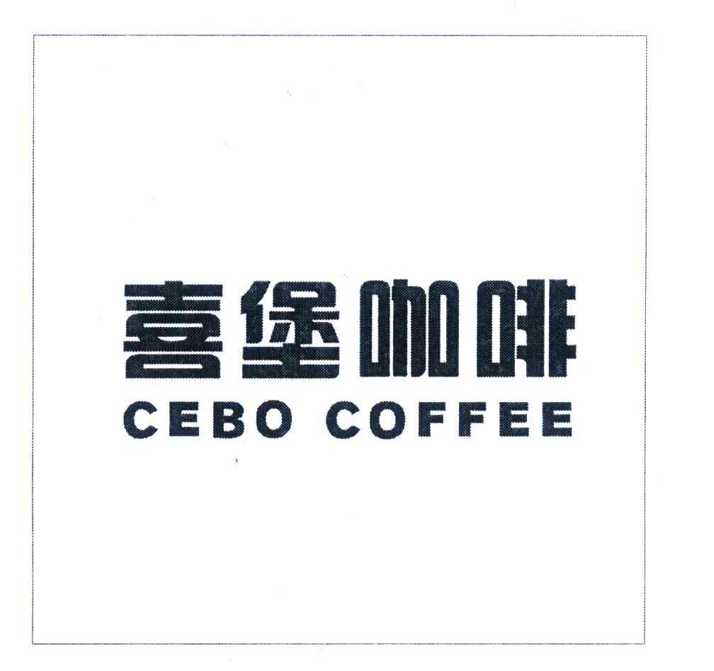 喜堡咖啡 CEBO COFFEE