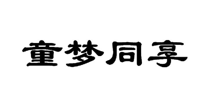 童梦同享