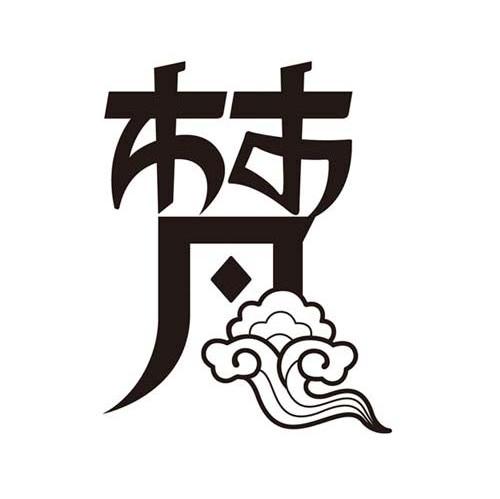 梵