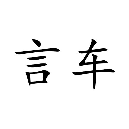 言车