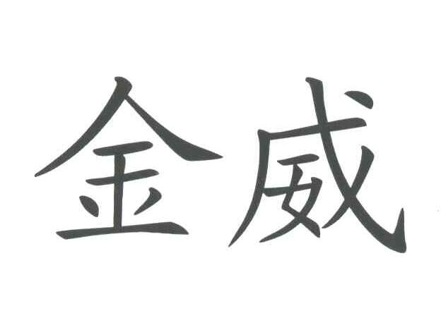 金威