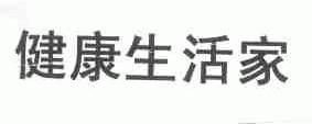 健康生活家