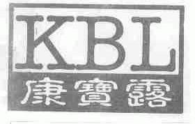 康宝露;KBL