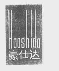 豪仕达
