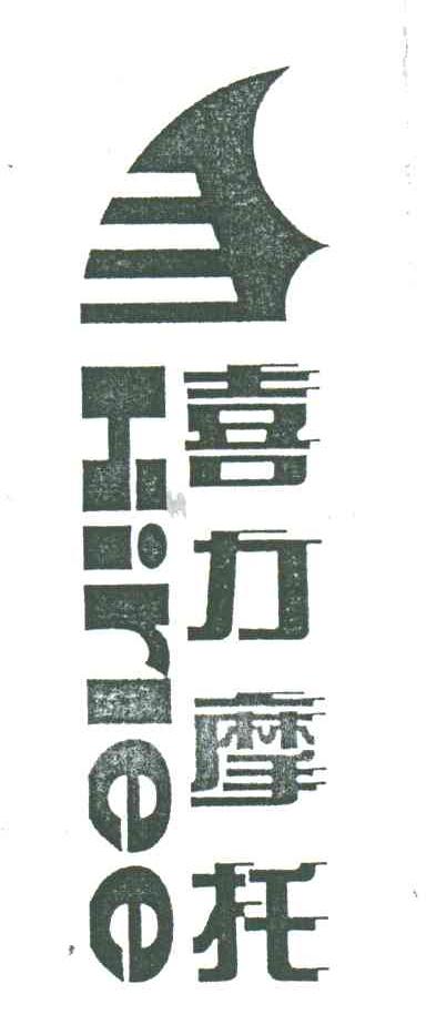 喜力摩托;HIRLEE
