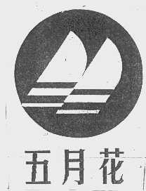 五月花