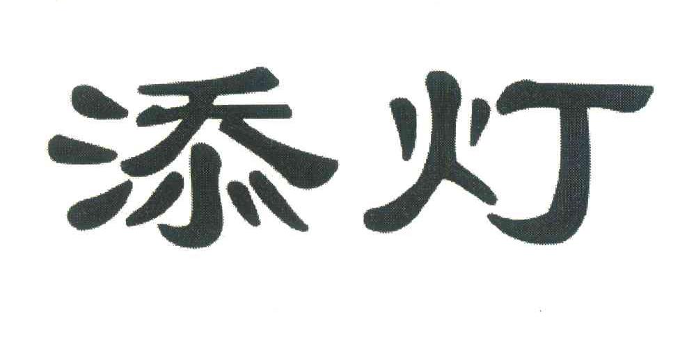添灯