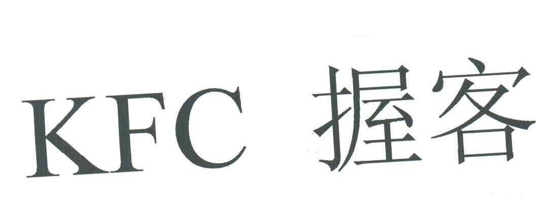 握客;KFC