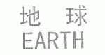 地球;EARTH