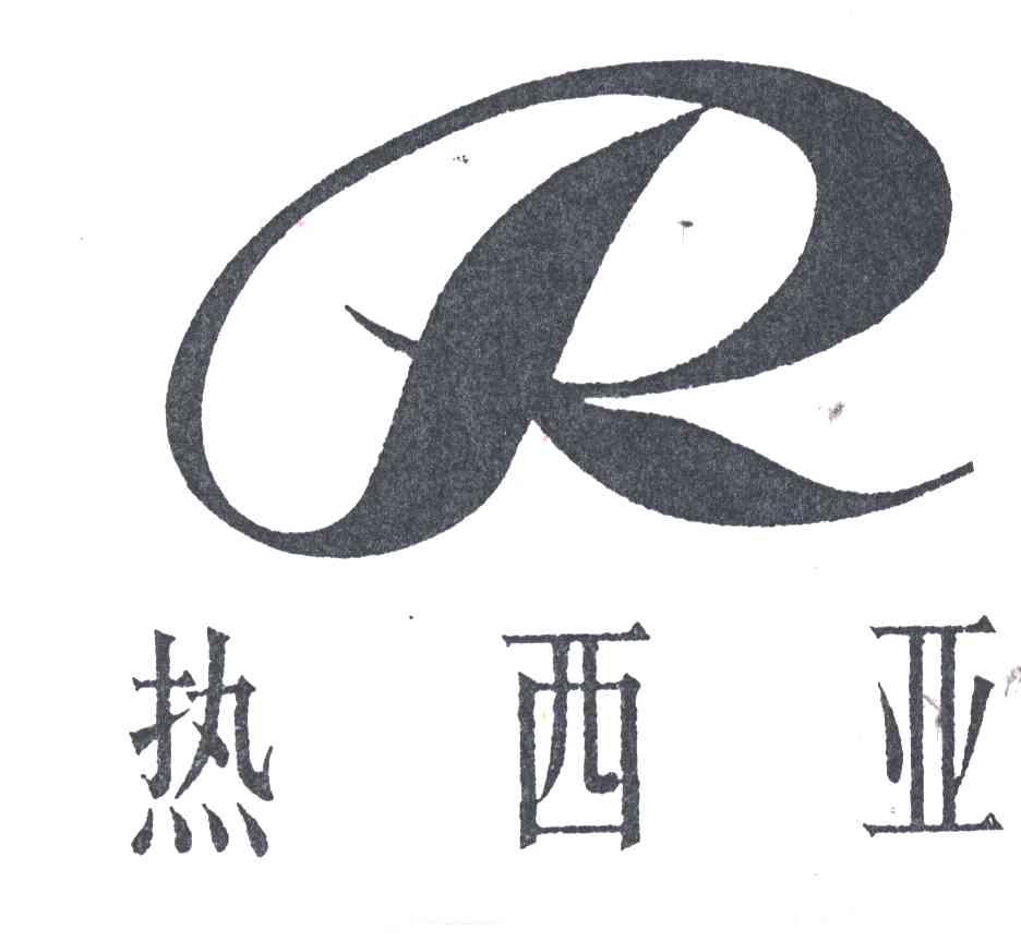 热西亚;R