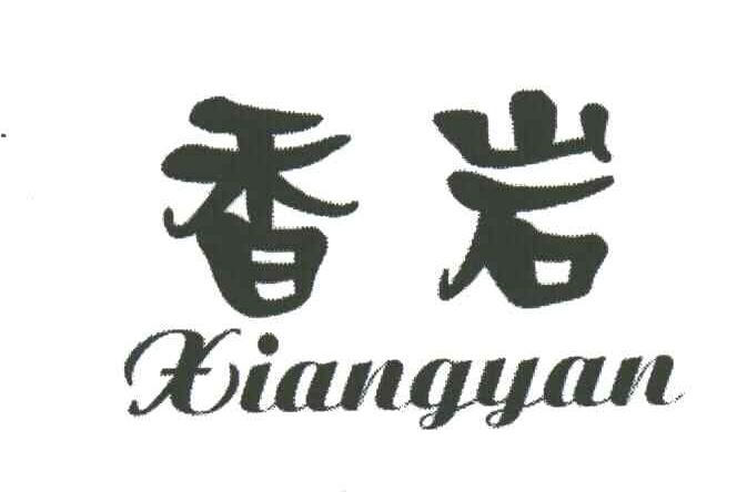 香岩;XIANGYAN