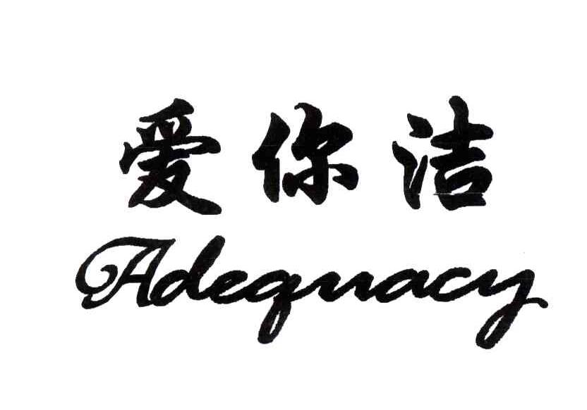 爱你洁;ADEQUACY