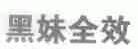 黑妹