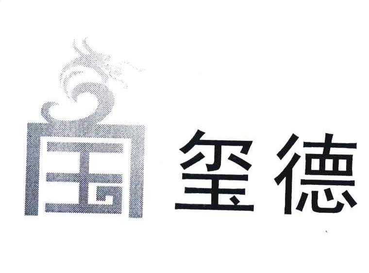 宝玺德