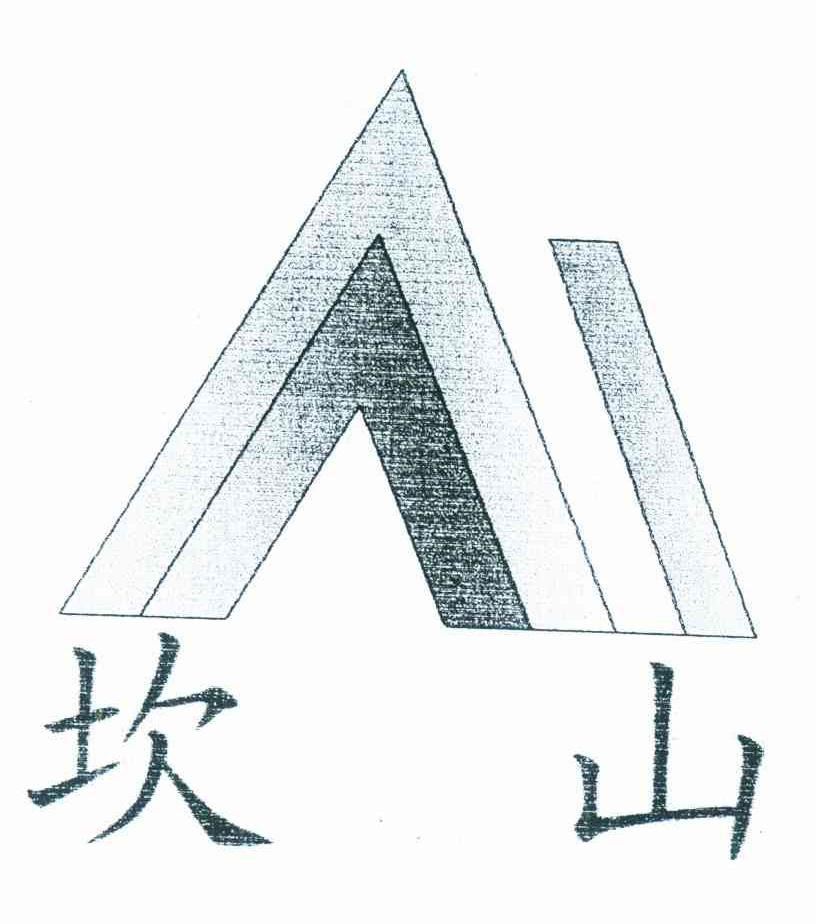 坎山