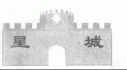 星城