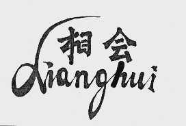 相会