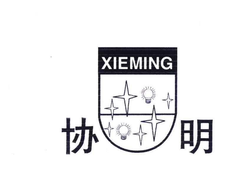 协明
