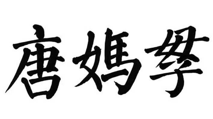 唐妈母子