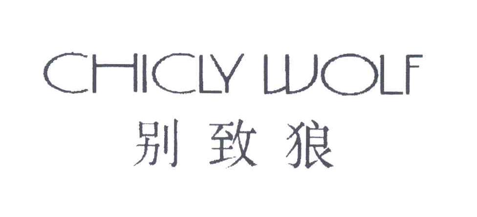 别致狼;CHICLY WOLF