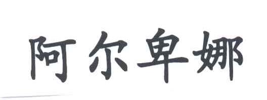 阿尔卑娜