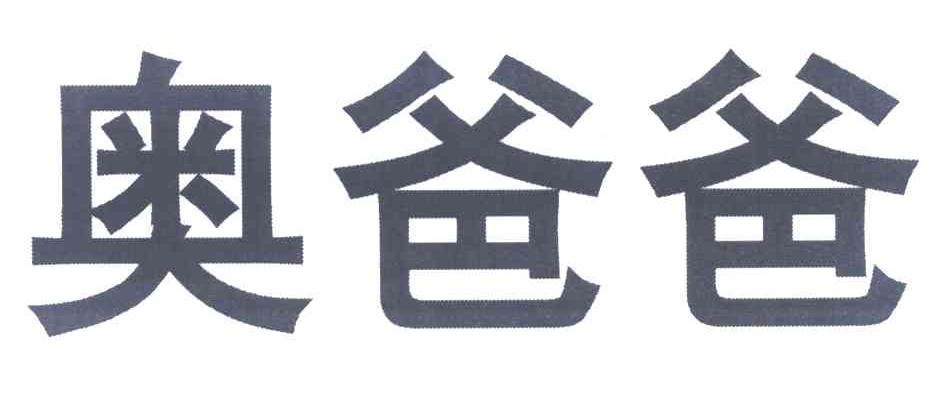 奥爸爸