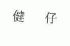 健仔