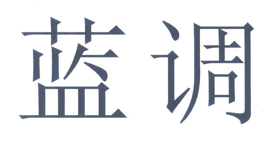 蓝调