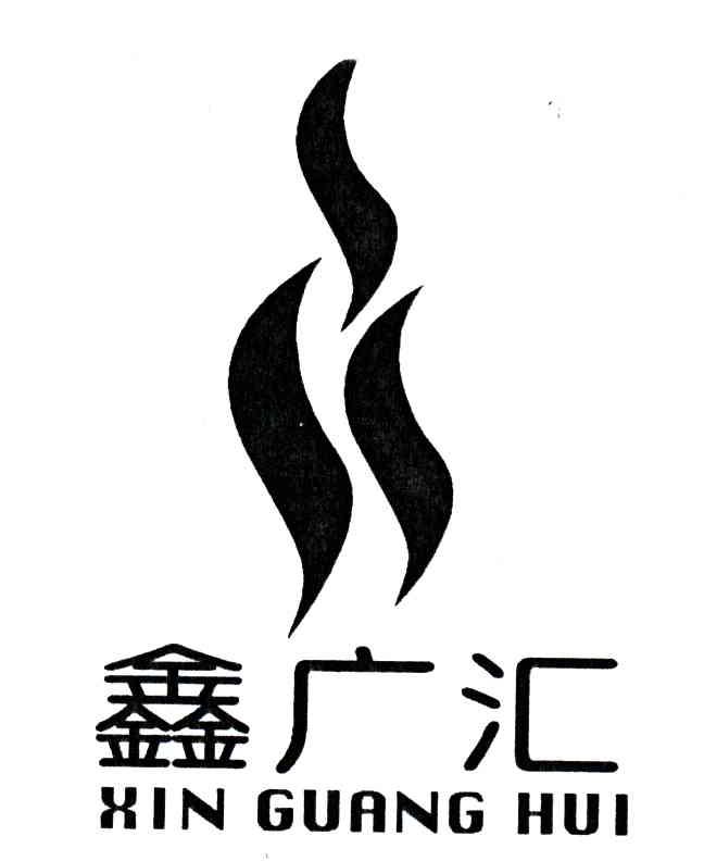 鑫广汇
