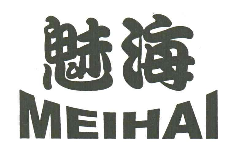 魅海