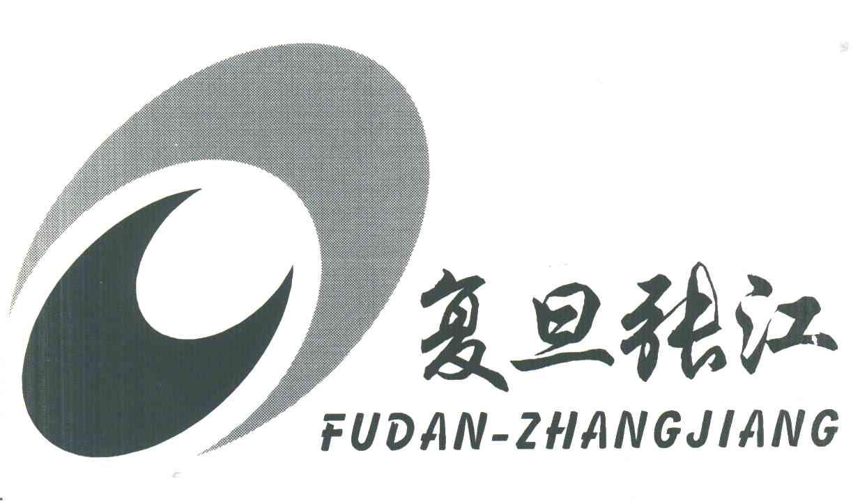 复旦张江