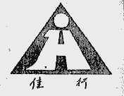 佳行