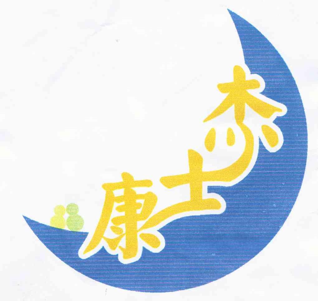 康士杰
