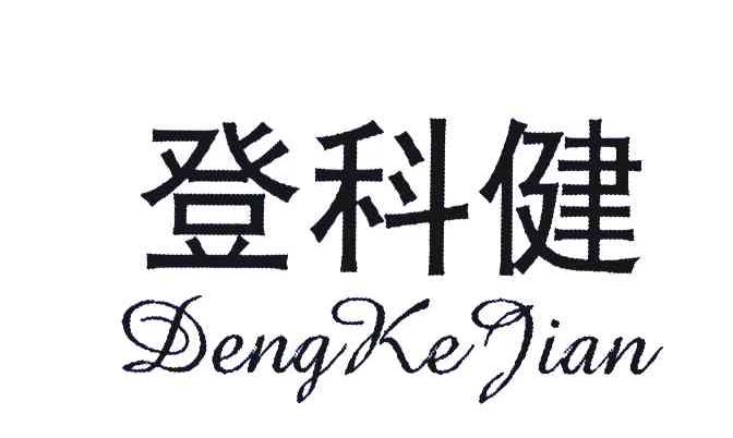 登科健