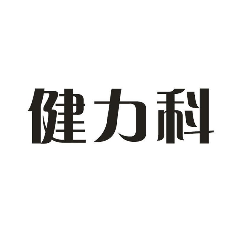 健力科