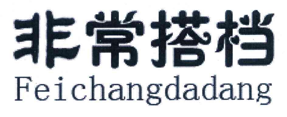非常搭档