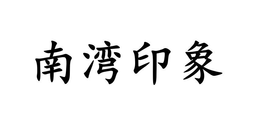 南湾印象