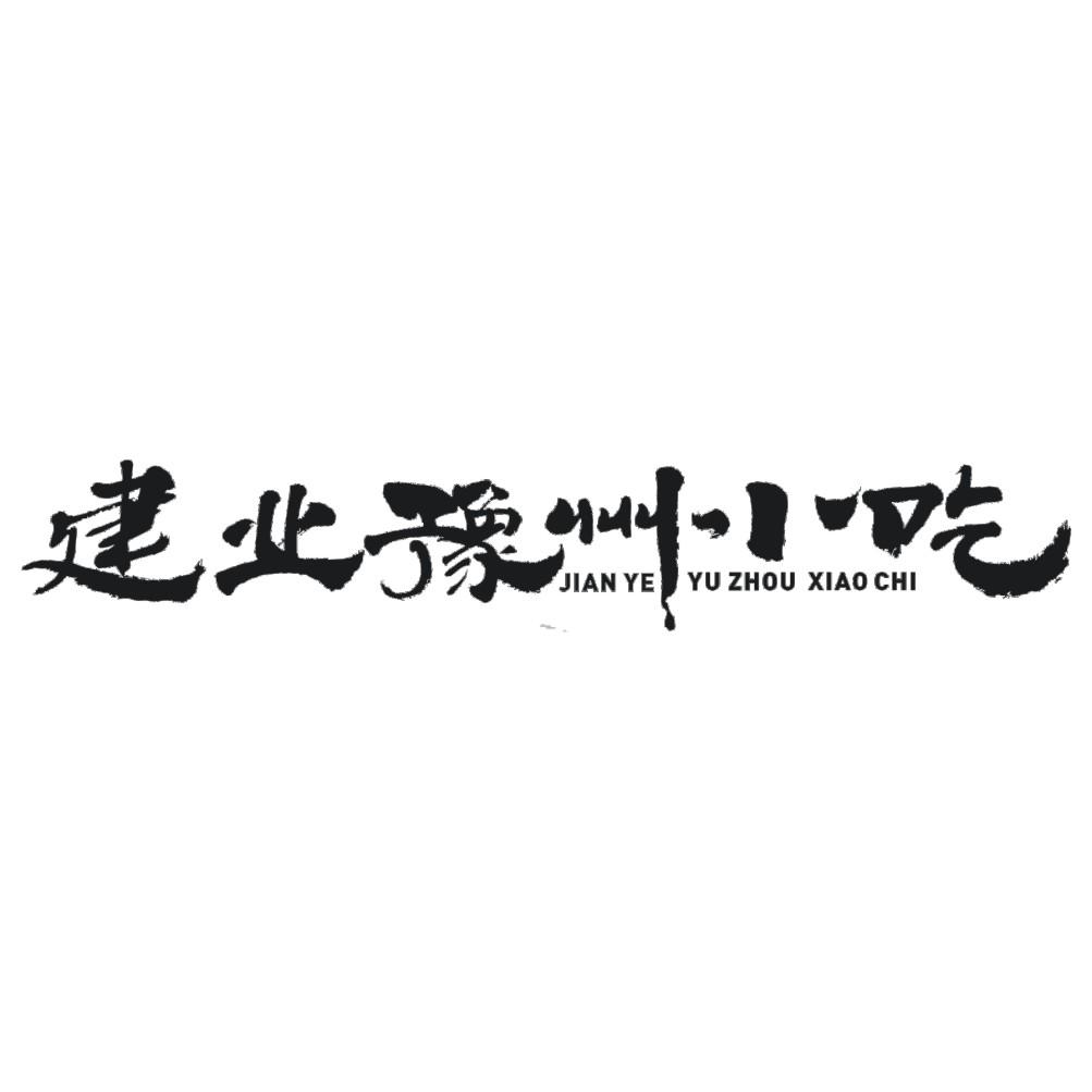 建业豫州小吃
