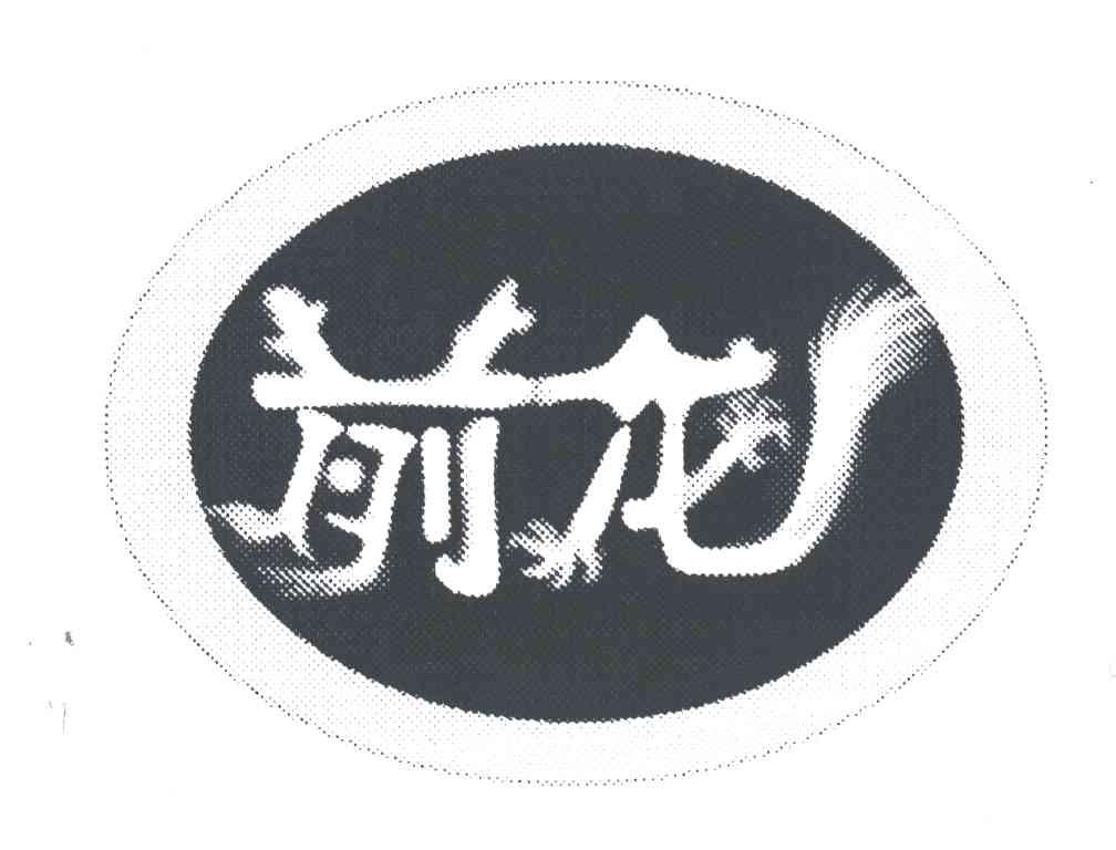 前龙
