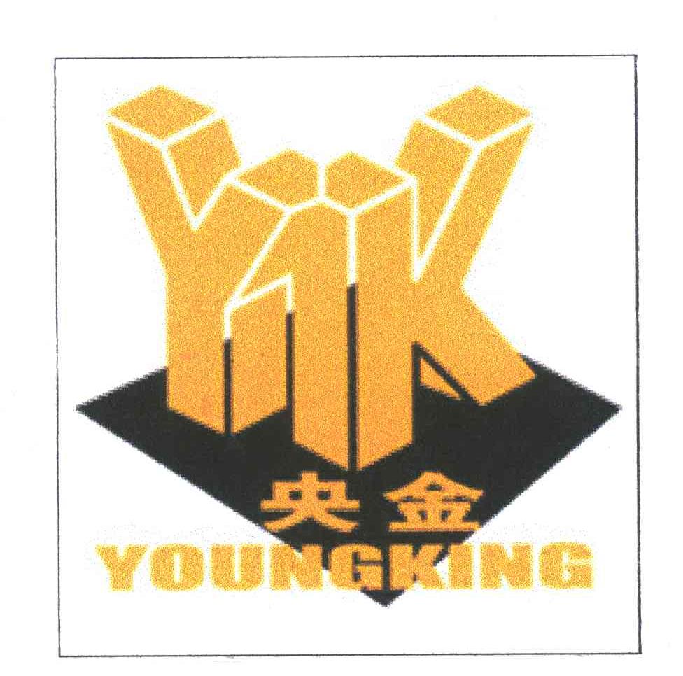 央金;YK