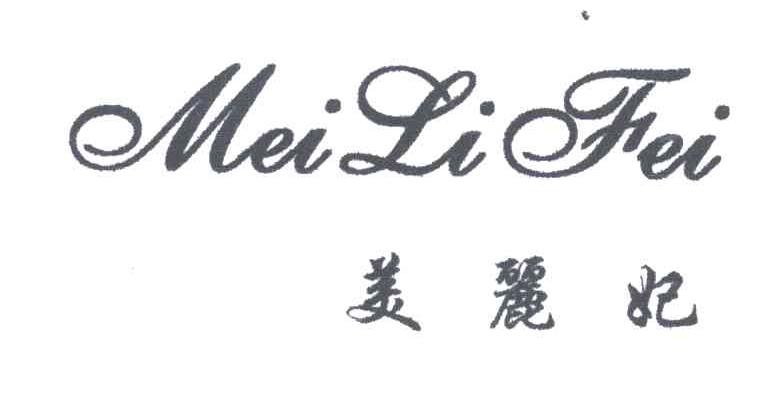美麓妃